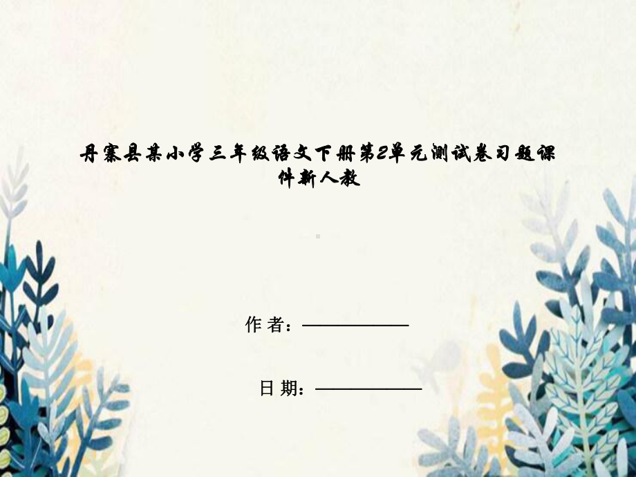 丹寨县某小学三年级语文下册第2单元测试卷习题课件新人教.pptx_第1页