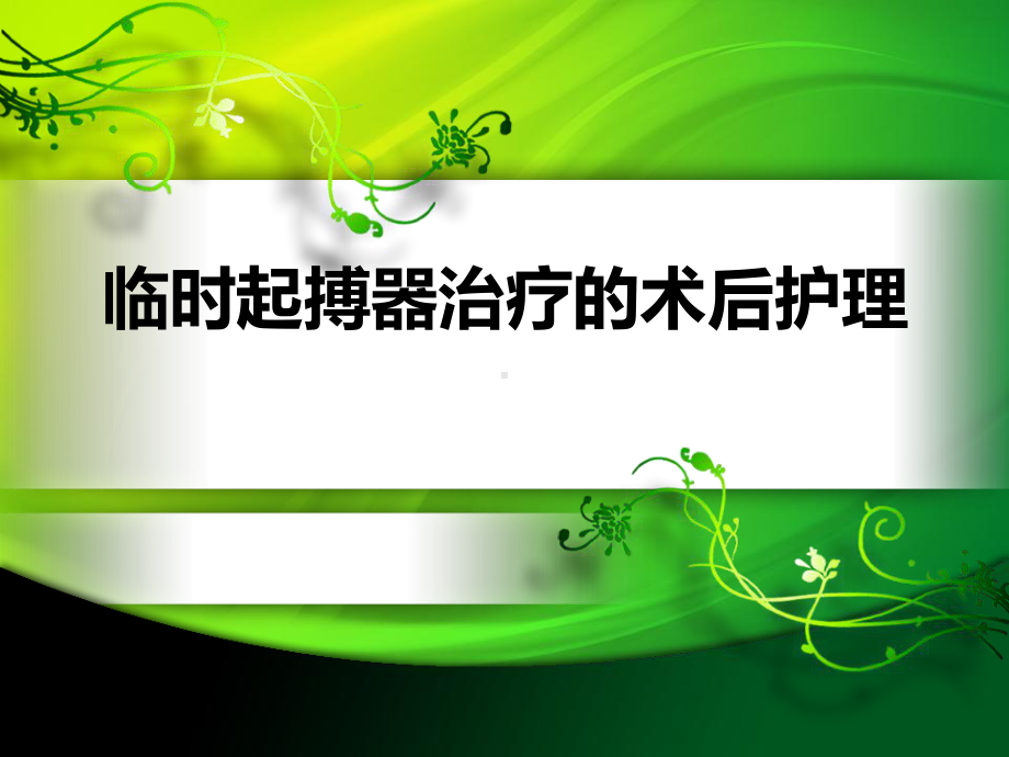 临时起搏器的护理学习课件.ppt_第1页