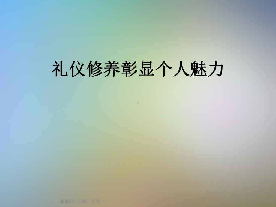 礼仪修养彰显个人魅力课件.ppt_第1页