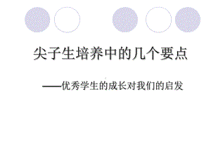 优秀学生成长对我们启示(专题讲座)课件.ppt