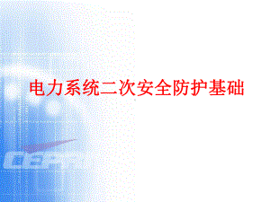 电力系统二次安全防护基础课件讲义.ppt