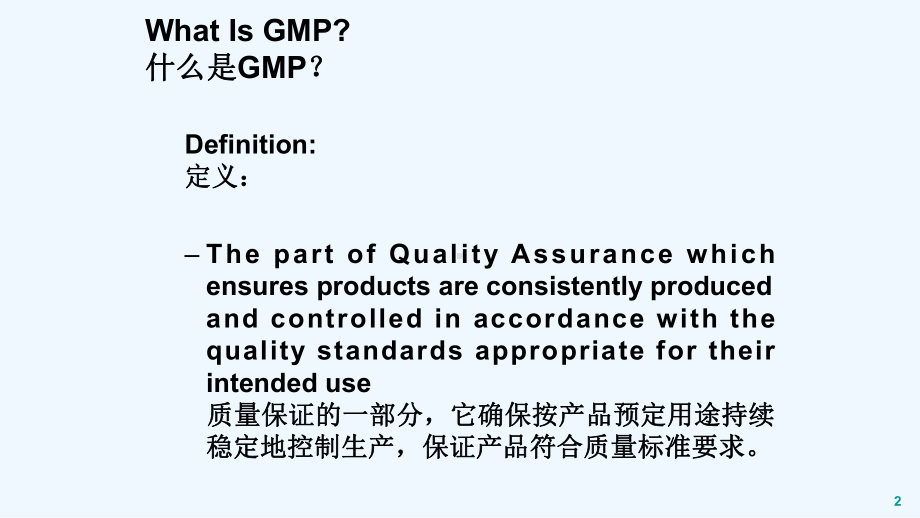 欧盟GMP中英文对照课件.ppt_第2页