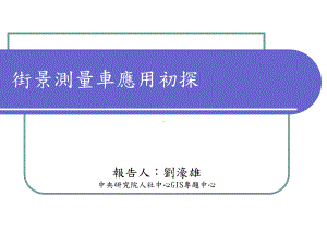 可量测影像上任一位置的3维座标计算两点之间的距离课件.ppt