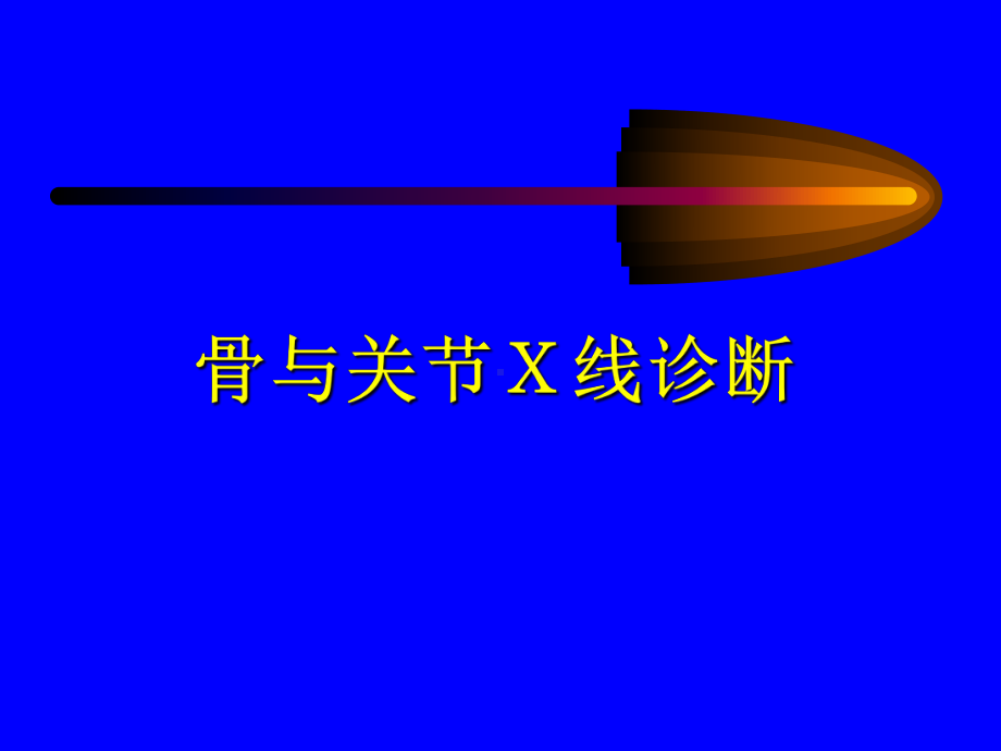 正常骨与关节课件.ppt_第1页