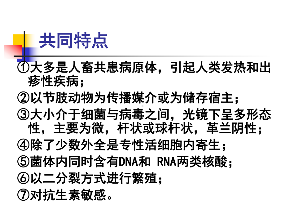 病毒感染的诊断与防治第26章立克次氏体和衣原体课件.ppt_第3页