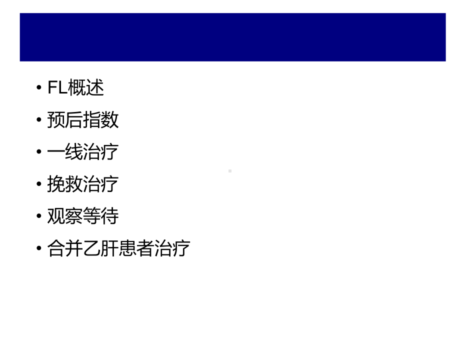 滤泡性淋巴瘤规范化治疗课件.pptx_第2页