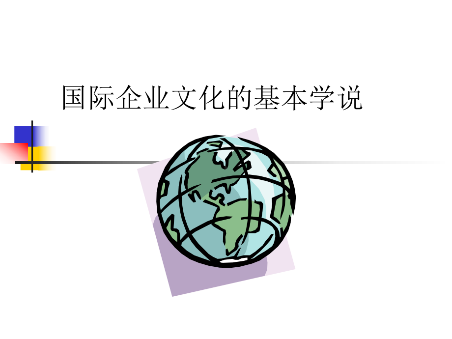 第十一讲企业文化的基本学说课件.ppt_第1页