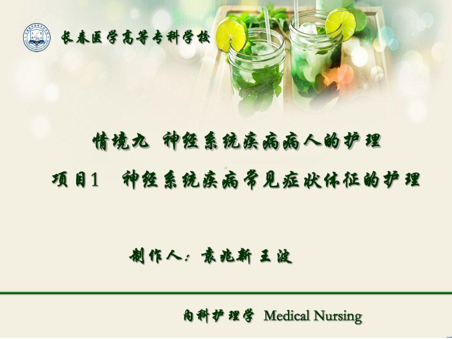 感觉障碍内科护理学medical nursing 91 神经系统疾病常见症状体征课件.ppt_第1页