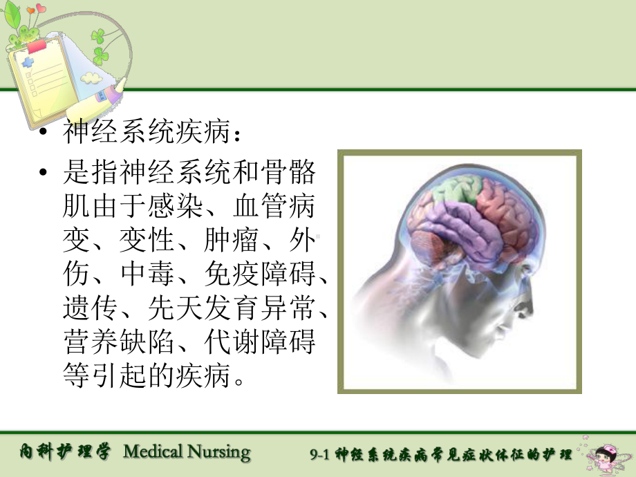 感觉障碍内科护理学medical nursing 91 神经系统疾病常见症状体征课件.ppt_第2页