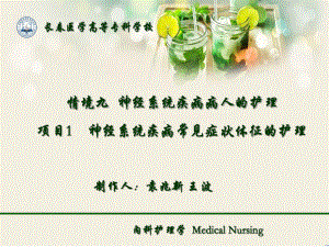 感觉障碍内科护理学medical nursing 91 神经系统疾病常见症状体征课件.ppt