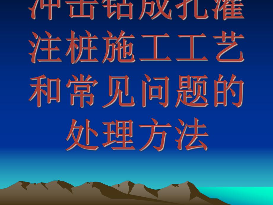 冲击成孔灌注桩施工工艺和常见问题的处理方法课件.ppt_第1页