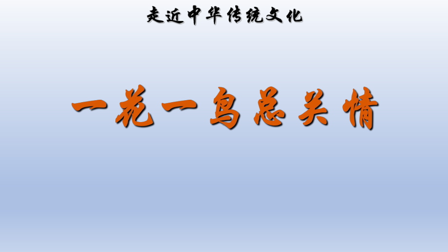 五年级上册语文传统文化鉴赏：一花一鸟总关情(新教材)部编版课件.ppt_第1页