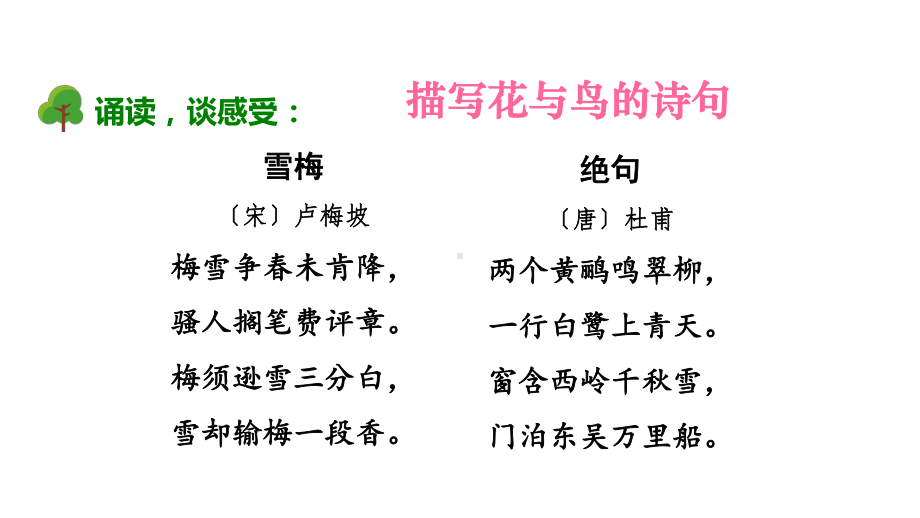 五年级上册语文传统文化鉴赏：一花一鸟总关情(新教材)部编版课件.ppt_第2页