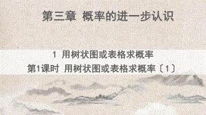 九年级数学上册第三章概率的进一步认识1用树状图或表格求概率第1课时用树状图或表格求概率课件.ppt