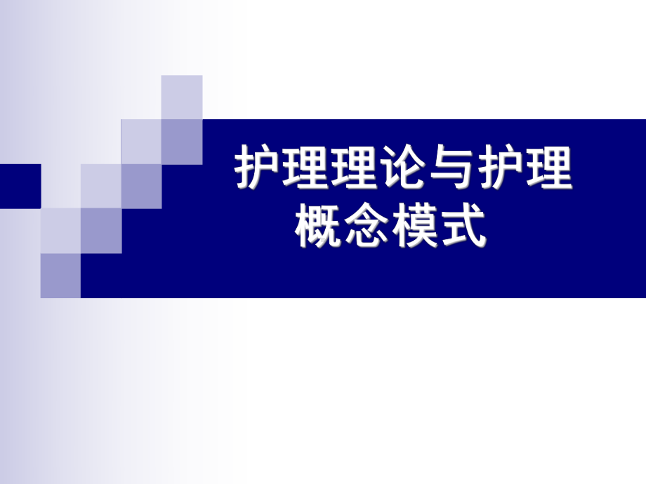 常用护理技术护理理论和护理概念模式课件.ppt_第1页