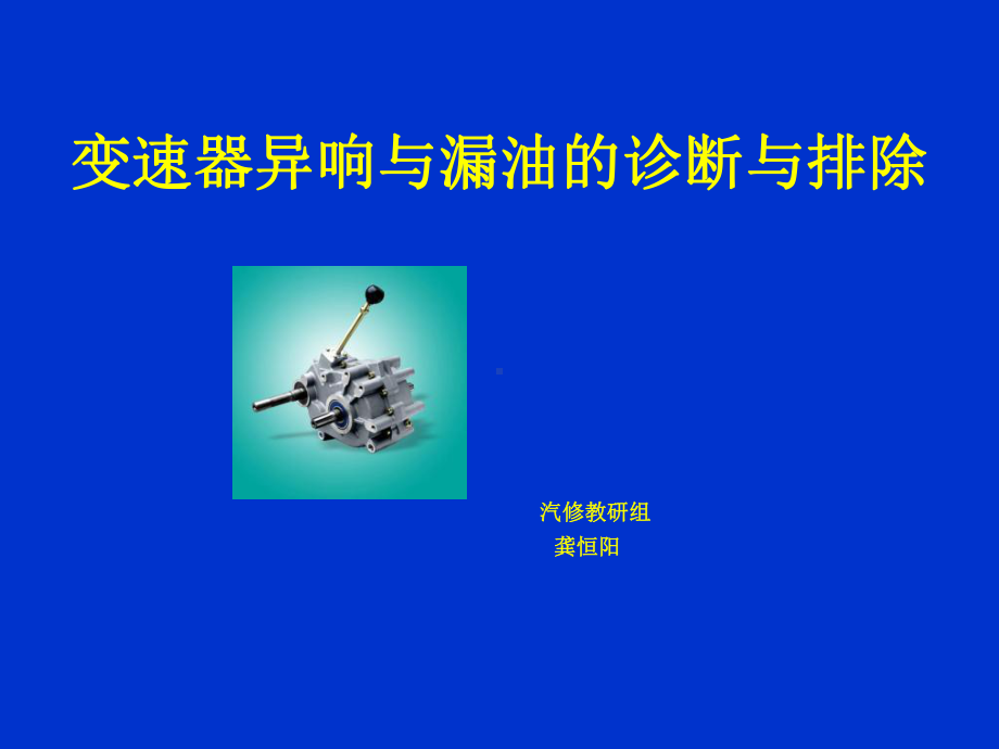 变速器常见故障课件.ppt_第1页