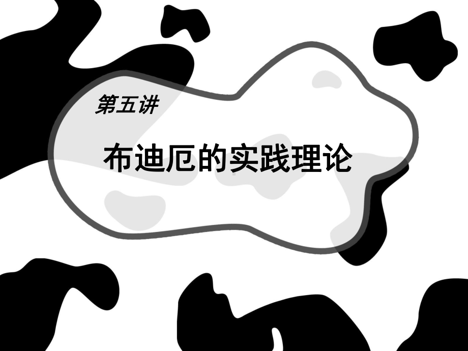 第五讲布迪厄的实践理论课件.ppt_第1页