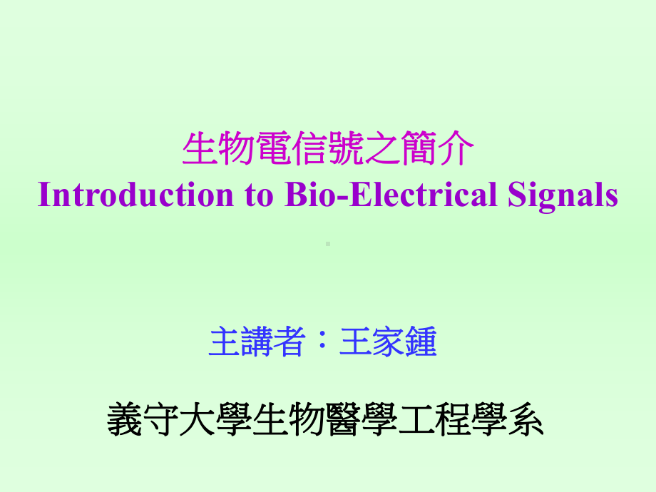 生物电信号之简介IntroductiontoBioElectricalSignals课件.ppt_第1页