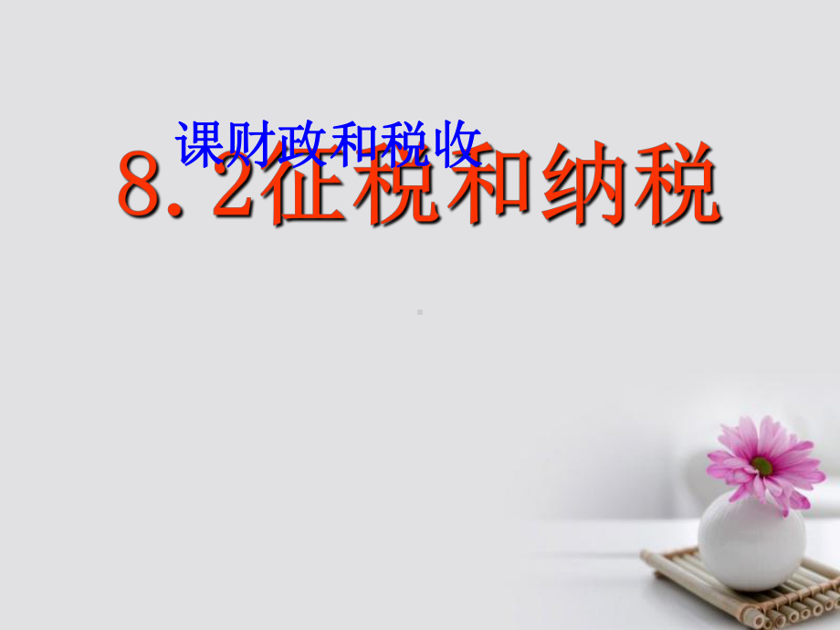 广东省开平市忠源纪念中学高中政治82征税和纳税新人教版必修1课件.ppt_第1页