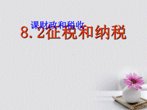 广东省开平市忠源纪念中学高中政治82征税和纳税新人教版必修1课件.ppt