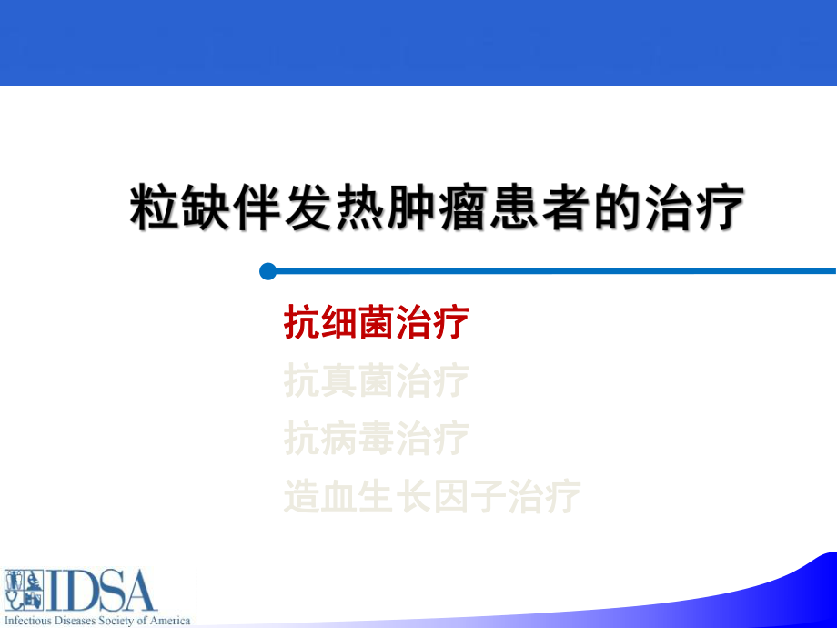 肿瘤患者粒缺伴发热的抗感染治疗策略课件.ppt_第2页