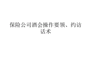 保险公司酒会操作要领、约访话术课件.ppt