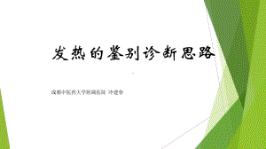 发热待查诊断思路LJCH课件.ppt