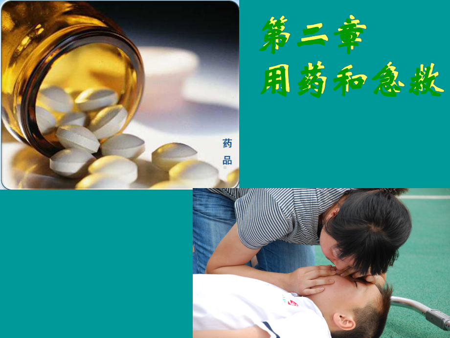 第二章用药和急救课课件.ppt_第2页