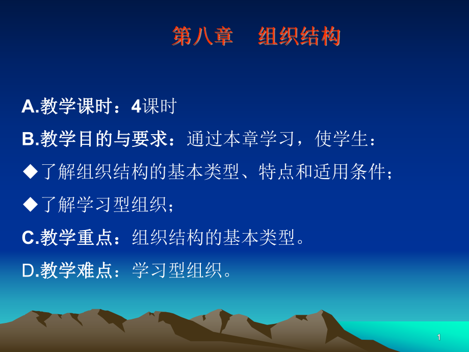 第八章组织结构课件.ppt_第1页