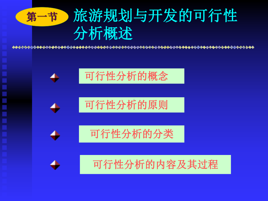 第9章旅游规划与开发的可行性分析课件.ppt_第3页