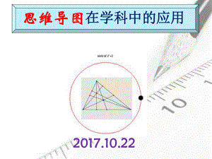 思维导图在学科中应用课件.pptx