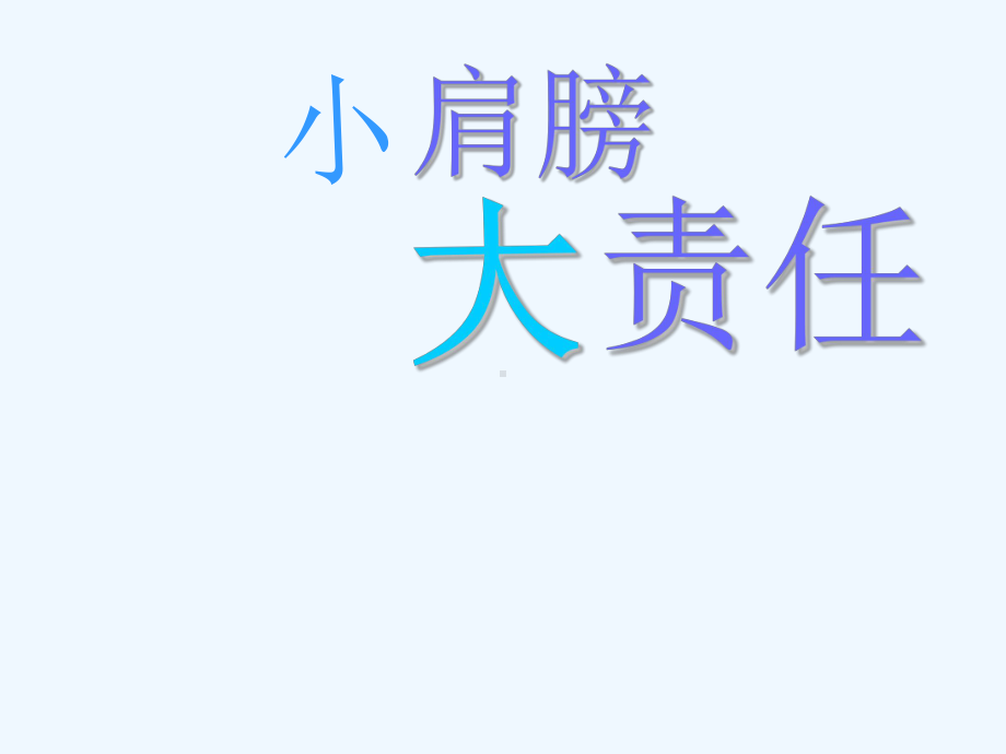 小肩膀大责任课件.ppt_第3页