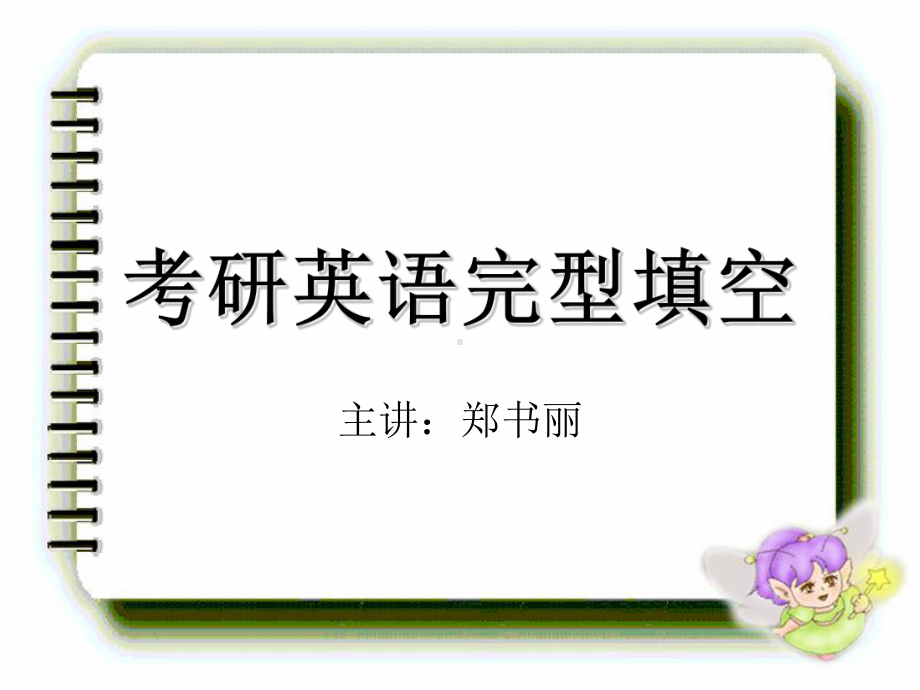 考研英语题型课件.ppt_第1页