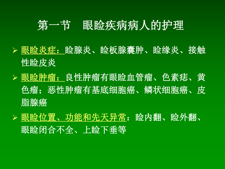 第3章眼睑及泪器疾病病人的护理课件.ppt_第3页