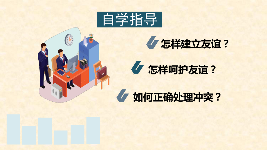 人教版道德与法治七年级上册让友谊之树常青课件1.pptx_第3页