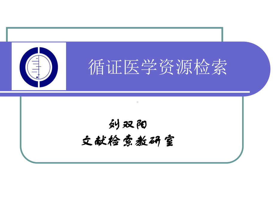 循证医学 1 课件.ppt_第2页