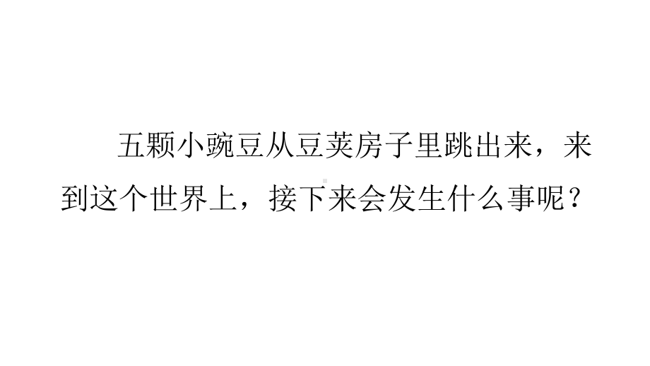 人教部编版一个豆荚里的五粒豆语文四年级上册1课件.pptx_第3页