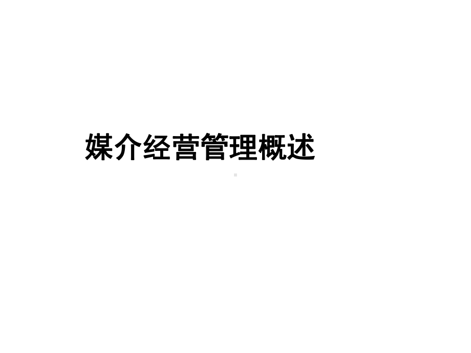 媒介经营管理概述课件.ppt_第1页