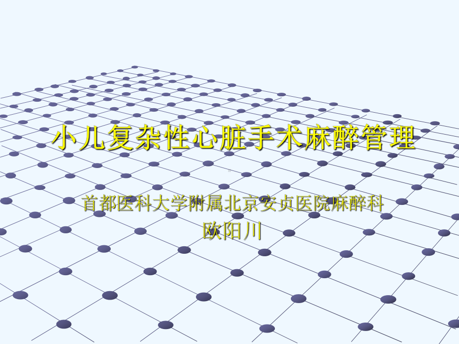 小儿复杂先心病心脏手术的麻醉课件.ppt_第1页