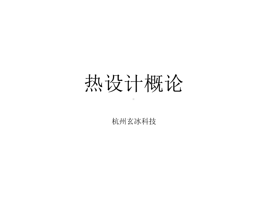 热设计概论课件.ppt_第1页