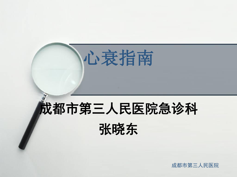 心衰指南点评 课件.ppt_第1页