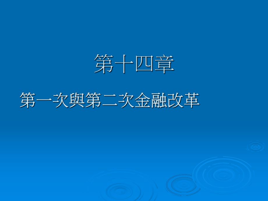 第一次与第二次金融改革课件.ppt_第1页