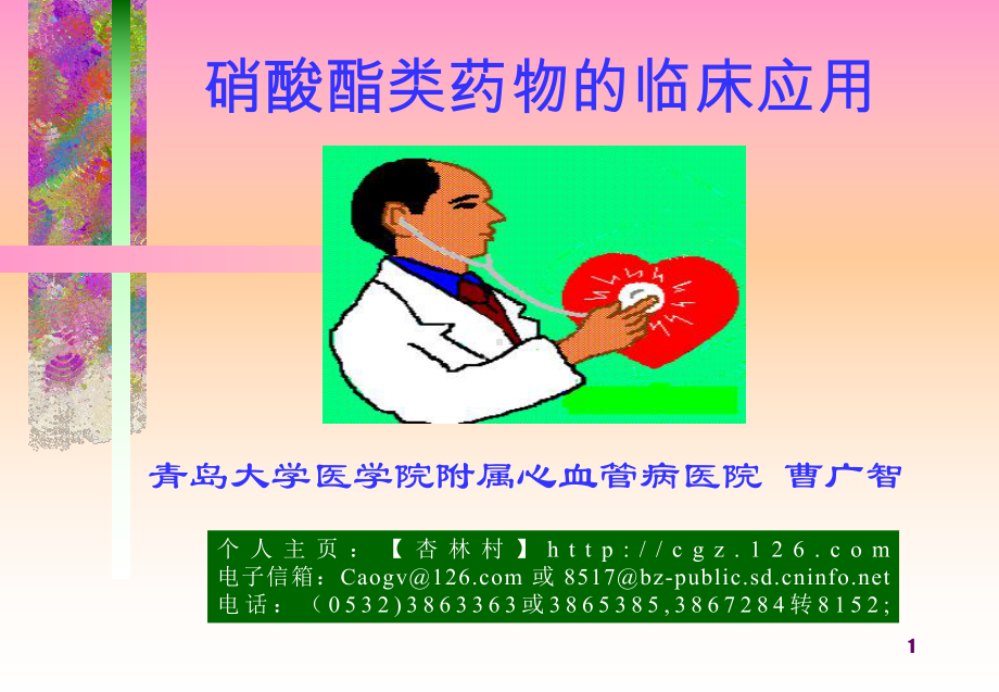 硝酸酯药物临床应用课件.ppt_第1页