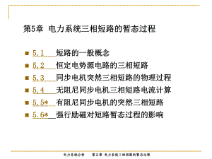 电力系统三相短路的暂态过程课件.ppt