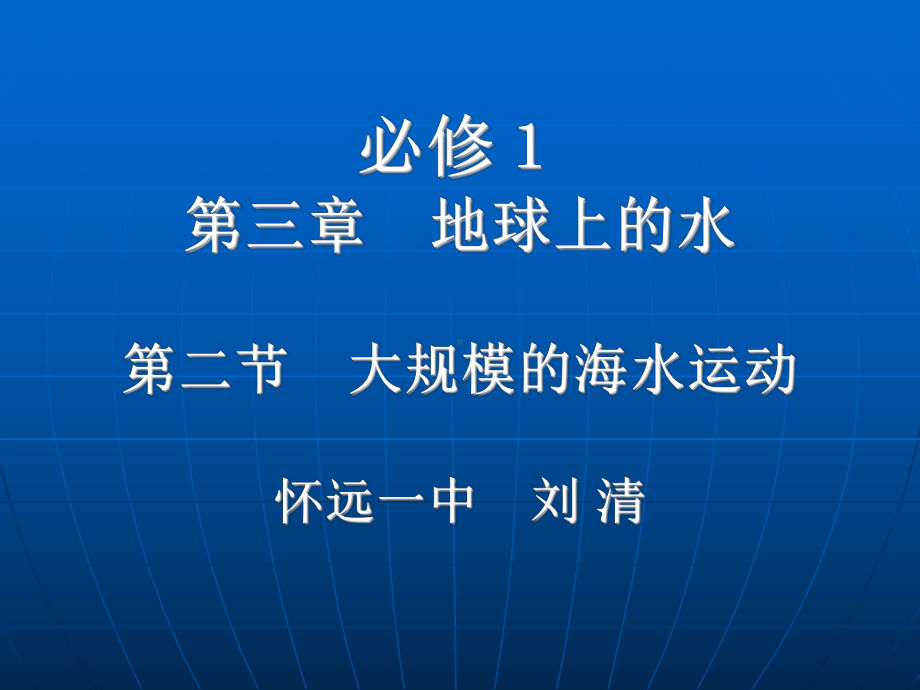 大规模的海水运动10人教课标版精选教学课件.ppt_第2页