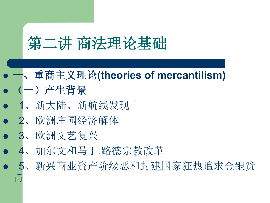 商法若干理论基础课件.ppt_第3页