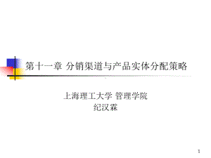 第十一章分销渠道与产品实体分配策略课件.ppt