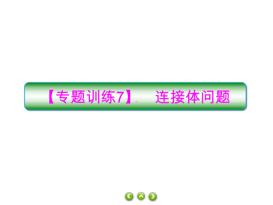 人教版必修第一册习题课件专题训练7连接体问题.ppt_第1页