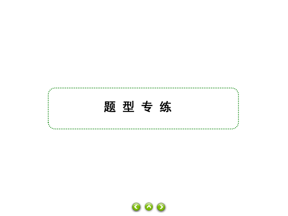 人教版必修第一册习题课件专题训练7连接体问题.ppt_第3页