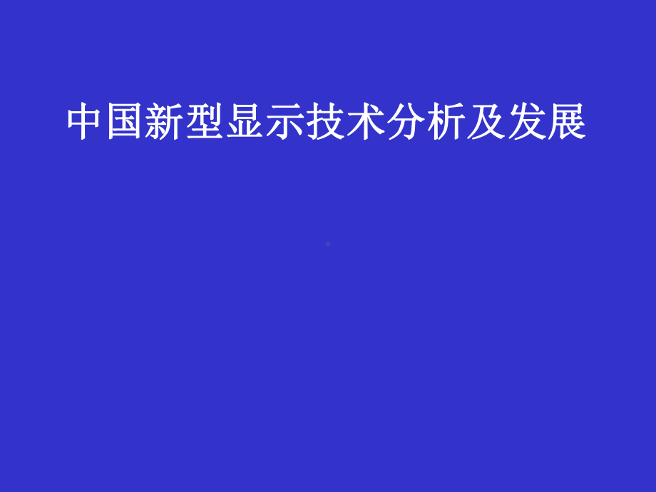 新型显示技术分析及发展概况课件.ppt_第1页